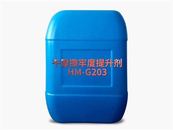 干摩擦牢度提升剂HM-G203