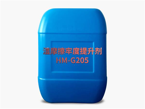 湿摩擦牢度提升剂HM-G205
