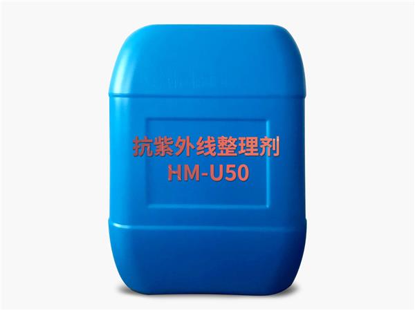 抗紫外线整理剂HM-U50