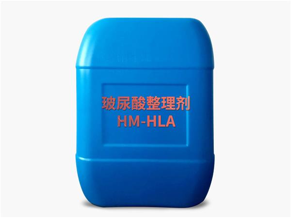 玻尿酸整理剂HM-HLA